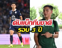 นฤบดินทร์ คัมแบ็กทีมชาติในรอบ 3 ปี ลั่นประโยคเด็ดก่อนดวลเติร์กฯ