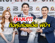 โตโน่เอาจริง! ทุ่มงบถือหุ้นร้อยเอ็ด พีบีฯ ปรับโฉมทีมลุยอาชีพเต็มสูบ