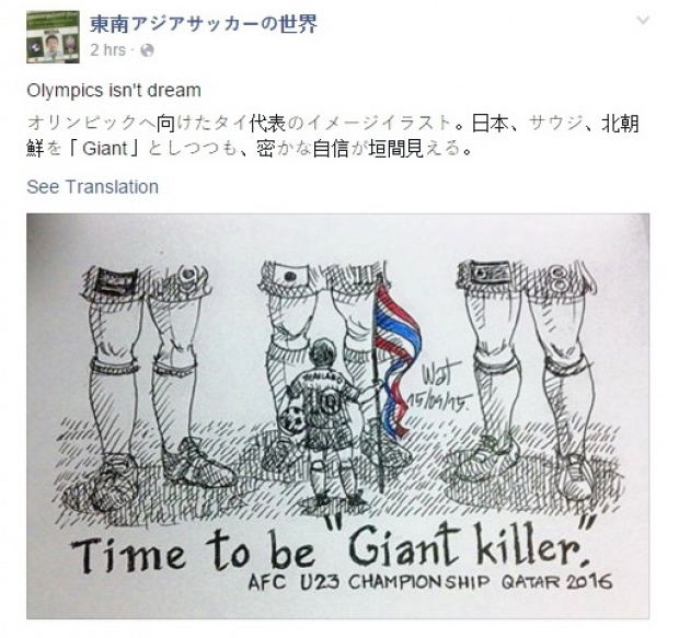 ผู้สื่อข่าวชาวญี่ปุ่นจากเว็บดังปลุกเร้าทีมชาติไทย U23 “ถึงเวลาออกไปฆ่ายักษ์แล้ว”