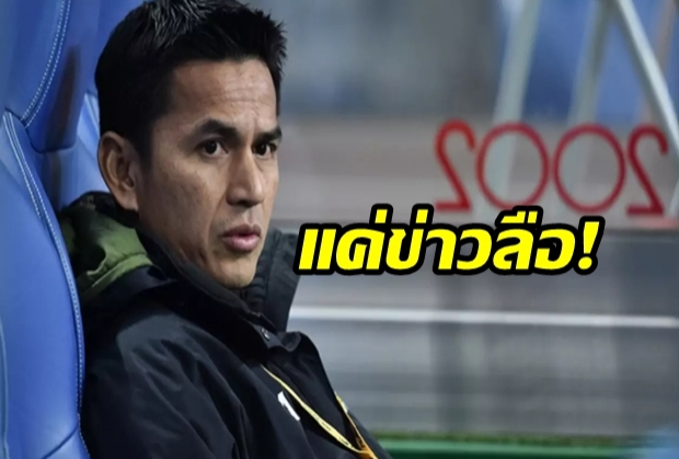 แค่ข่าวลือ!! “ซิโก้” ยันไม่เคยได้รับการติดต่อให้คุม “เมืองทอง”