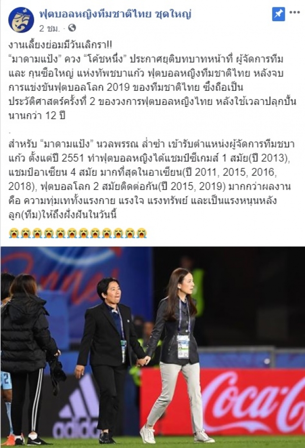 โบกมือลา ‘มาดามแป้ง-โค้ชหนึ่ง’ ประกาศยุติบทบาท หลังชบาแก้วตกรอบฟุตบอลโลก