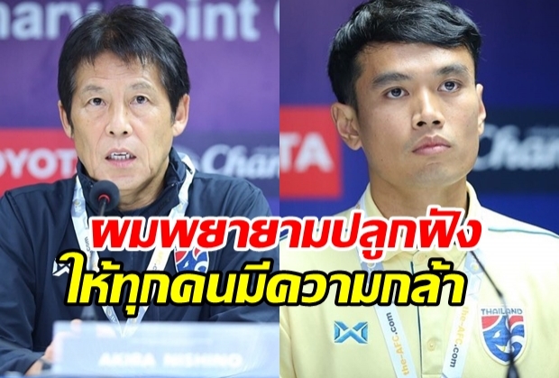  นิชิโนะ กระตุ้นลูกทีมให้กล้าเล่น-เผยโฉมกัปตันทีมช้างศึกคนใหม่