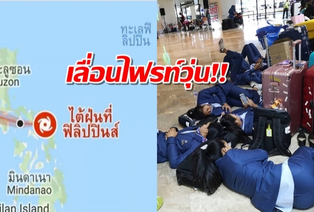 คัมมูริทำพิษ!ปินส์ปิดสนามบิน ทัพไทยอดกลับบ้าน-เลื่อนไฟลต์วุ่น