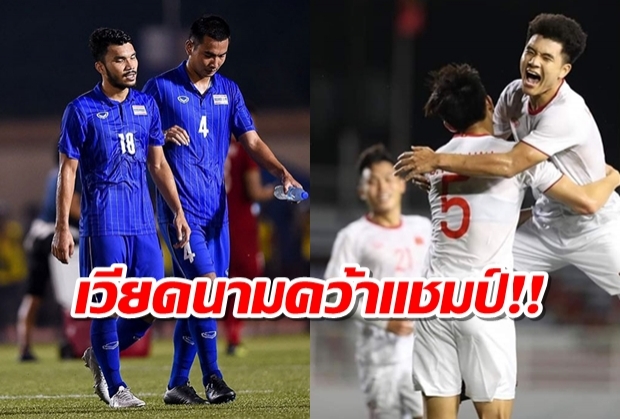 ใกล้สรุป..เวียดนามคว้าทองบอลซีเกมส์-ตารางเหรียญแซงไทยคว้าที่2