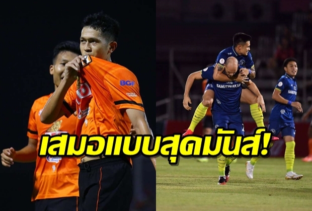 เพรสกันสนุก!ปราการเปิดสนามเจ๊าแชมป์เก่าเชียงราย 1-1