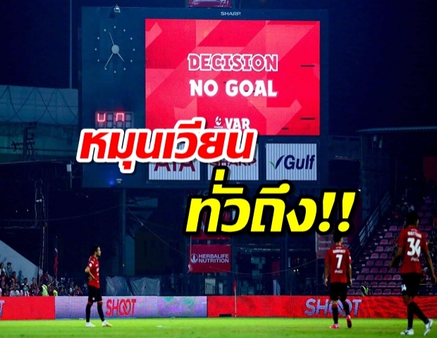 ทั่วถึงสลับไปมา! ไทยลีก ใช้ VAR 4 คู่นัดกลางสัปดาห์