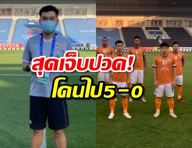 บิ๊กฮั่น เจ็บปวดพิษโซล 5-0 ผมขออภัยและยอมรับผิด