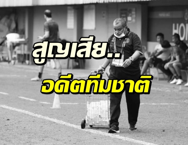 วงการบอลไทยเศร้า! ตั้ง ชยพล เสียชีวิตแล้ว