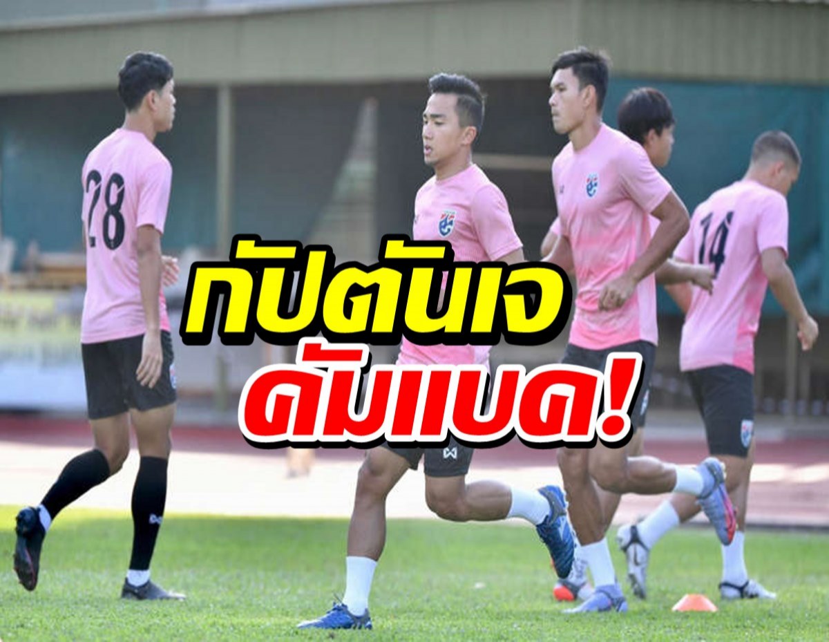 หายไป2ปี!กัปตันเจ ประเดิมซ้อมช้างศึก-กระหายทวงแชมป์อาเซียน