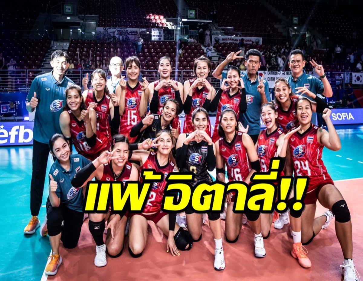 วอลเลย์สาวไทย แพ้ อิตาลี 0-3 ยังมีลุ้นเข้ารอบ 8 ทีม เนชั่นส์ ลีก 2022