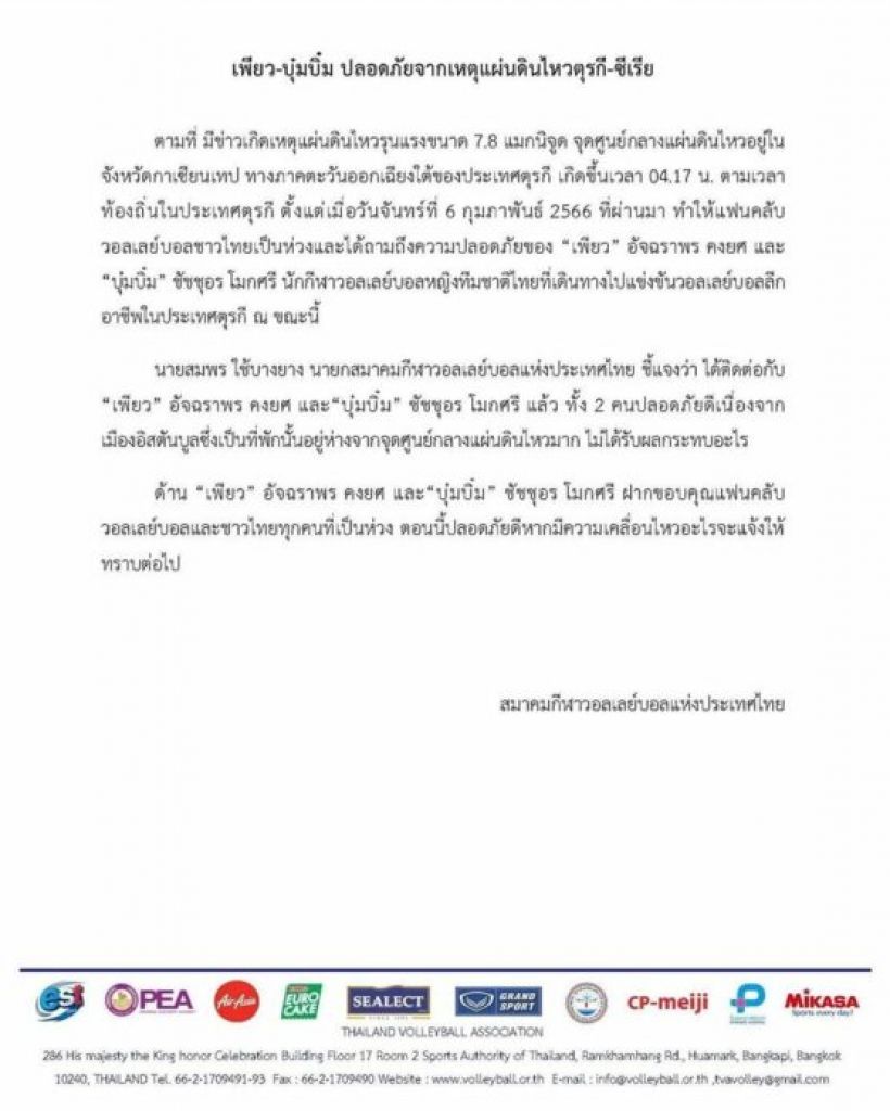 แฟนๆห่วง เพียว-บุ๋มบิ๋ม หลังไปแข่งลีกตุรกีเจอภัยพิบัติแผ่นดินไหว