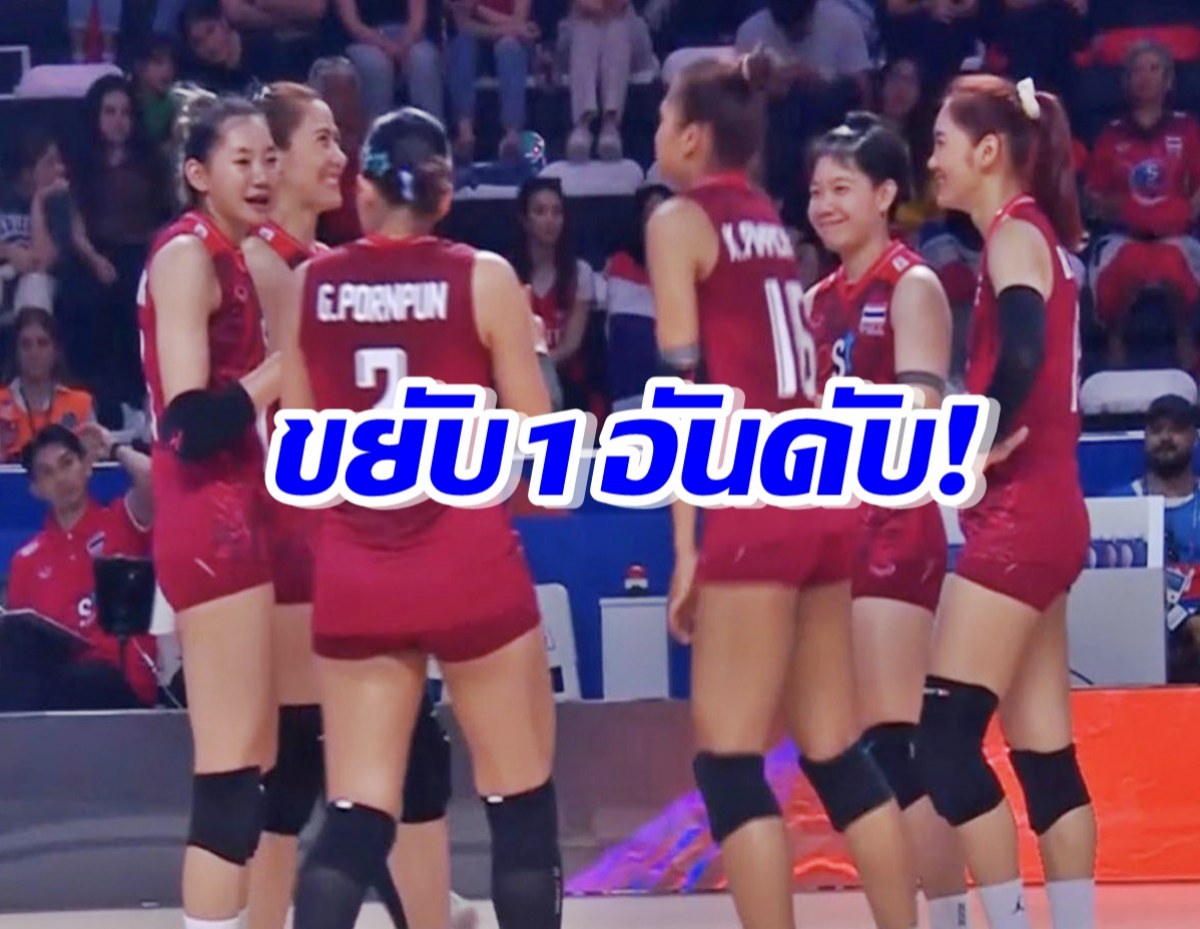 ‘ตบลูกยางสาวไทย’ แซง ‘แคนาดา’ ขึ้นรั้งอันดับ 14 ของโลกแทน