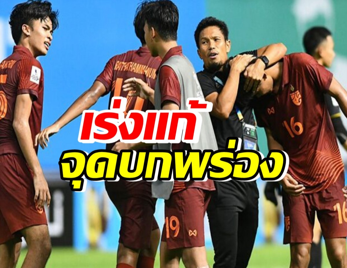 โค้ชกบ รับแข้งเยาวชนตื่นสนามทำเฉือนลาวศึกเอเชีย