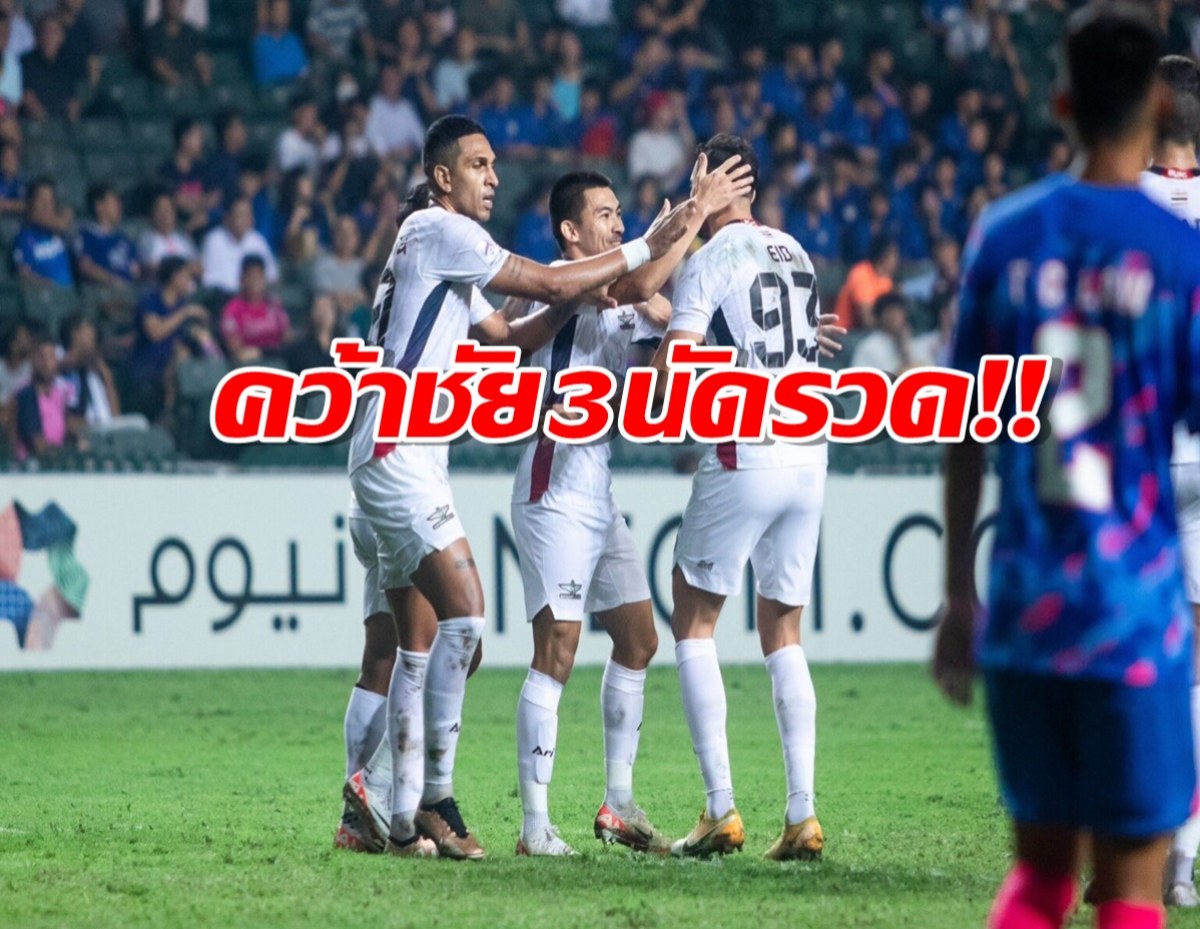 แข้งเทพ บุกแซงเชือด คิตฉี 2-1 คว้าชัย 3 นัดรวด