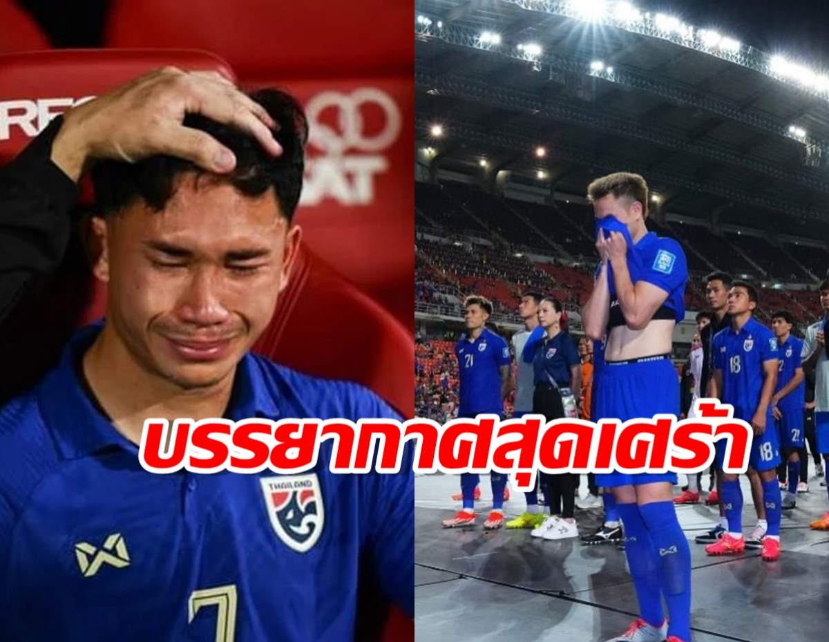 สุดเศร้า ธีราธร หลั่งน้ำตา หลังไทยร่วงคัดบอลโลก