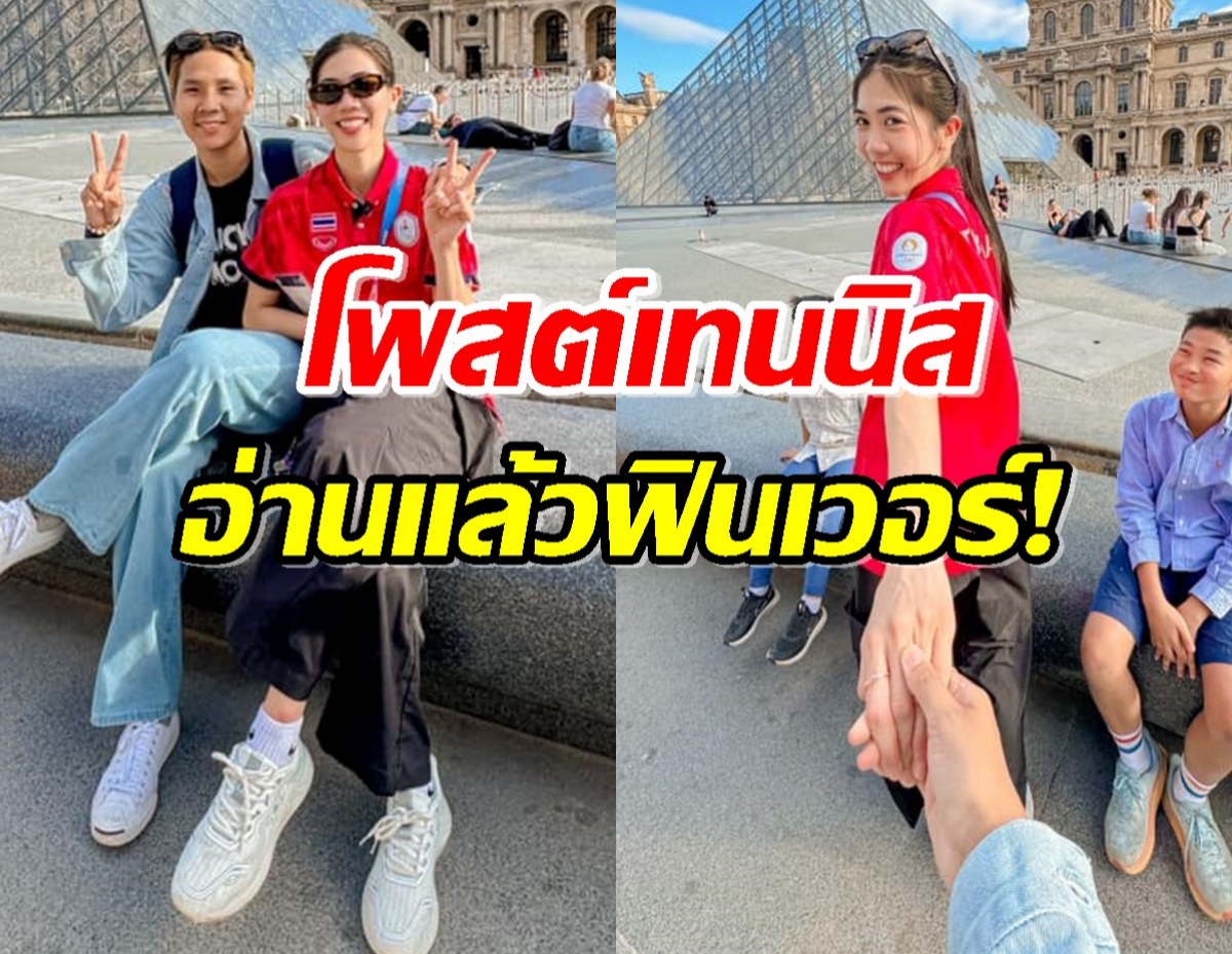 หวานกรุบ! ‘เทนนิส พาณิภัค’ โพสต์ถึงหนุ่มจูเนียร์ อ่านแล้วฟินเวอร์