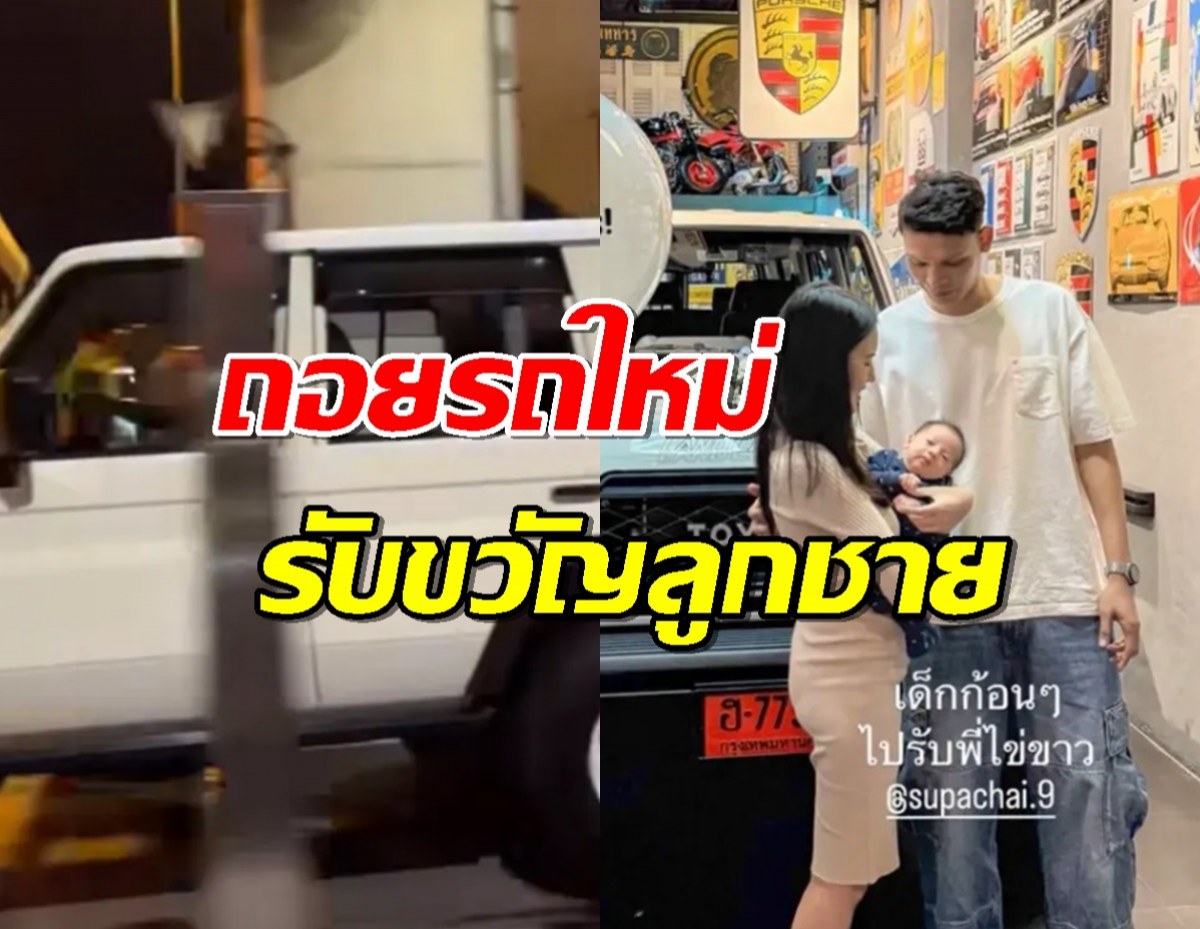 ยินดีด้วย นักบอลดัง ซื้อรถใหม่ ราคาสมฐานะกองหน้า "ทีมชาติไทย"