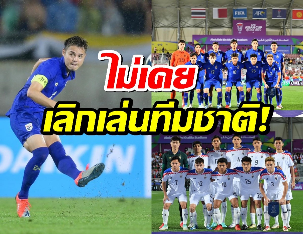 ธีราทรยันไม่เคยประกาศลาทีมชาติ พร้อมเล่นเสมอ