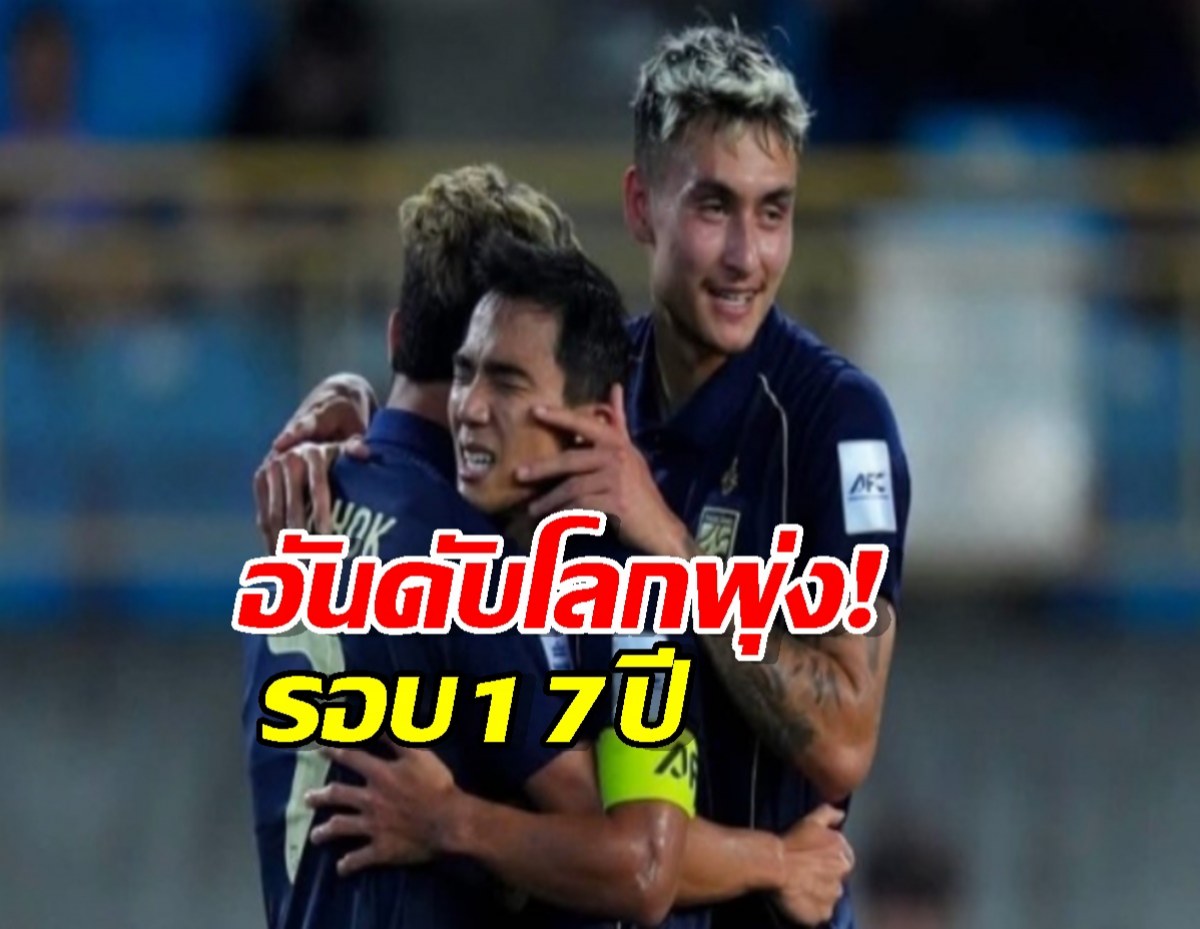 ช้างศึกฟอร์มเทพ! อันดับโลกพุ่งแรงสุดในรอบ 17 ปี!