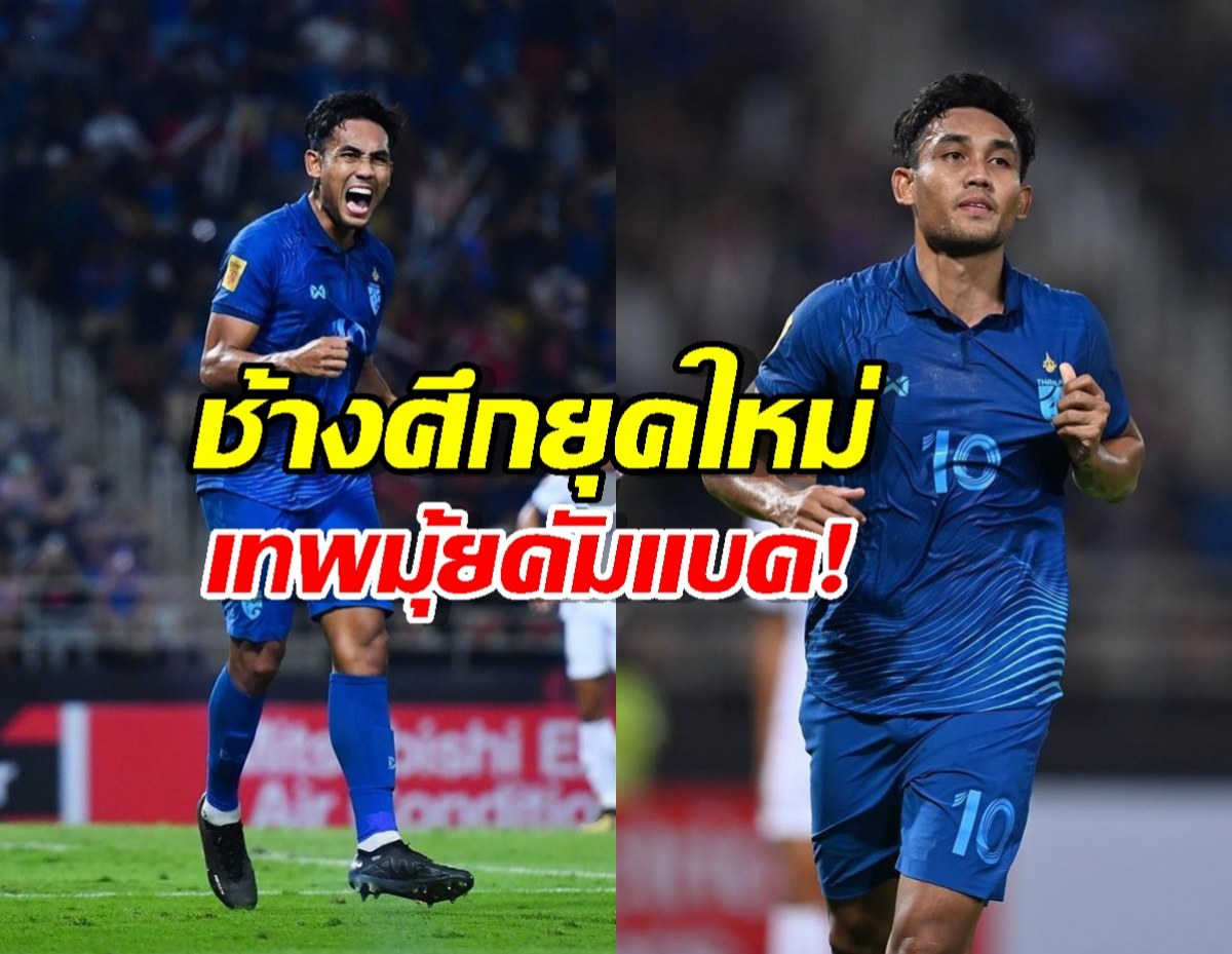 ตำนานคัมแบ็ก! ธีรศิลป์ มีชื่อคืนทัพช้างศึก ลุยคัดเอเชียนคัพ!