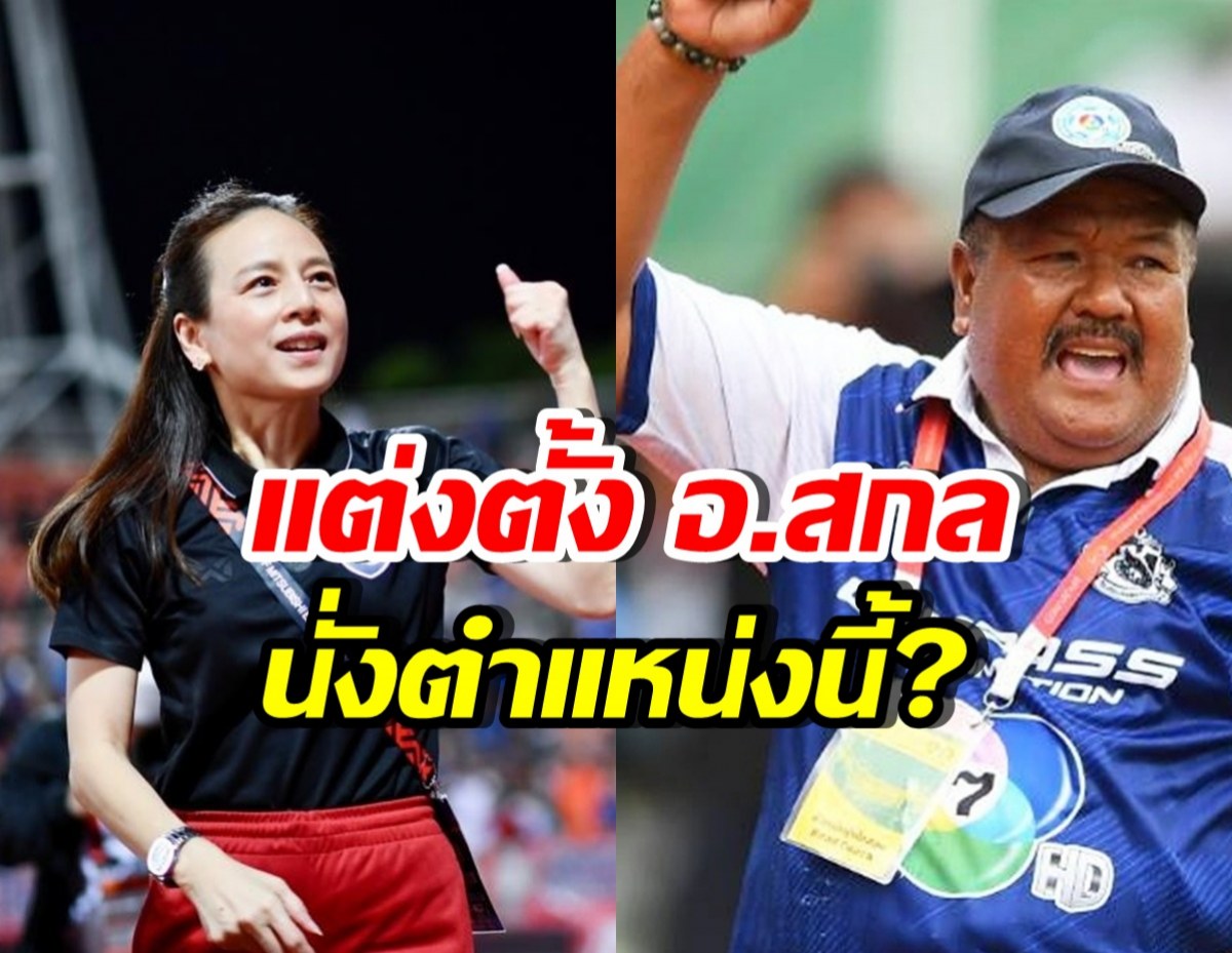 ยินดีทั้งประเทศ! มาดามแป้ง แต่งตั้ง อ.สกล รับตำแหน่งสำคัญ