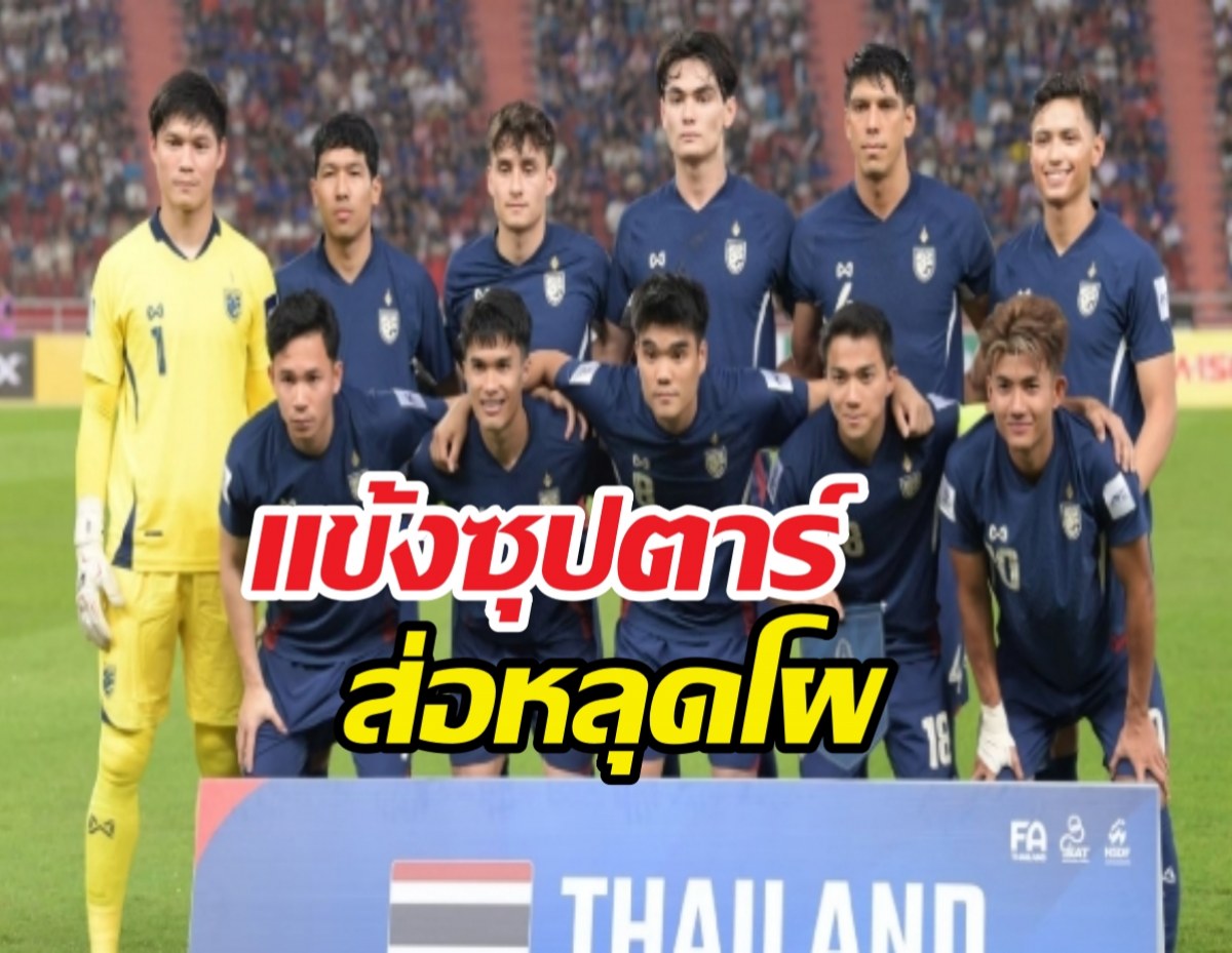 แข้งซุปตาร์ ส่อหลุดโผชุดชี้ชะตาคัดเอเชียนคัพ