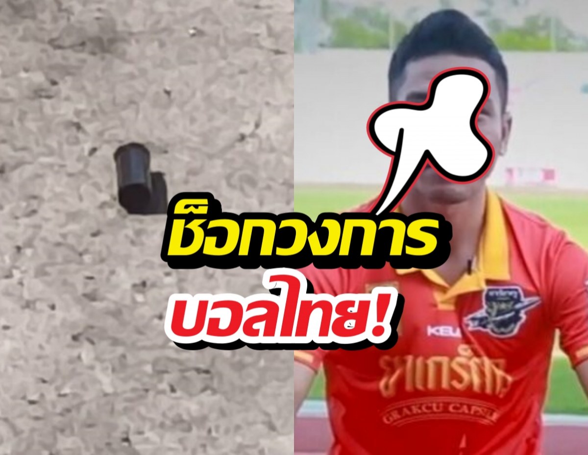 เคลียร์ไม่ลงตัว! อดีตเมียปืนดุ บุกลั่นไกใส่อดีตแข้งไทยลีก