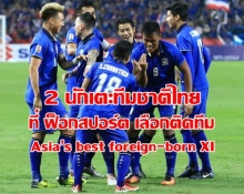 นักเตะทีมชาติไทย 2 คนนี้ไง!! ที่ฟ็อกสปอร์ตเลือก ติดทีม Asia’s best foreign-born XI 