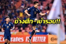  “ทีมชาติไทย” สร้างประวัติศาสตร์ เข้ารอบ 8ทีม คัดโอลิมปิค