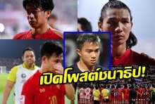 ชนาธิป มาแล้ว โพสต์ถึง ทีมชาติไทย ยู-23 หลังแพ้ซาอุฯเพราะจุดโทษปริศนา