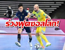 ช้างศึกโต๊ะเล็ก ฝันสลาย พ่ายคาซัคฯยับ0-7ตกรอบฟุตซอลโลก