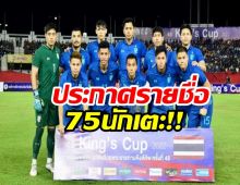 75คน! มาโนแบโผช้างศึกที่อยู่ในข่ายป้องกันแชมป์ AFF