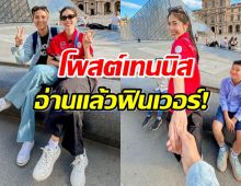 หวานกรุบ! ‘เทนนิส พาณิภัค’ โพสต์ถึงหนุ่มจูเนียร์ อ่านแล้วฟินเวอร์