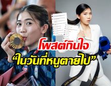 คอมเมนต์สนั่น! เทนนิส พาณิภัค โพสต์ลั่น ในวันที่หนูตายไป...