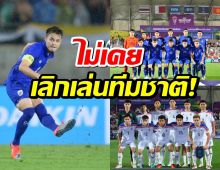 ธีราทรยันไม่เคยประกาศลาทีมชาติ พร้อมเล่นเสมอ