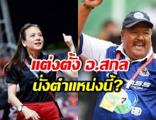 ยินดีทั้งประเทศ! มาดามแป้ง แต่งตั้ง อ.สกล รับตำแหน่งสำคัญ