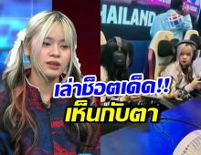 โคด้าเล่านาทีเห็นกับตา พร้อมเปิดคำพูด Tokyogurl ที่ใช้แก้ตัว