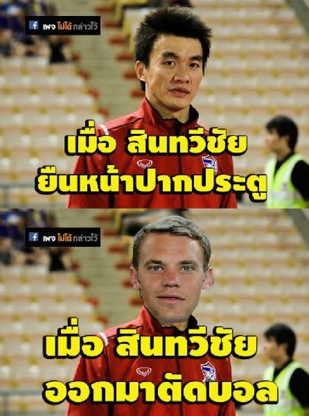  เก็บตกภาพสุดฮา จากเพจเฟสบุ๊ค หลังเกมไทย เฉือน เวียดนาม 1-0 (คลิกชมภาพ)