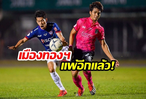 เมืองทองฯยังไม่ฟื้น เจอยำใหญ่ 0-3 (ผลทุกคู่)