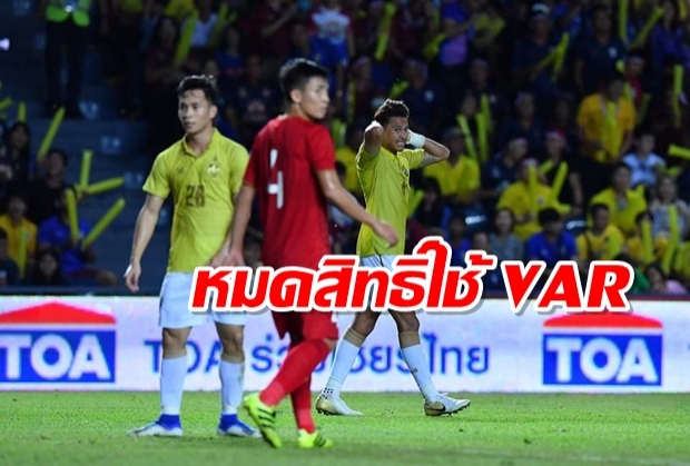 ส.บอลเผยเอเอฟซีปัดคำขอใช้ VAR เกมคัดบอลโลก