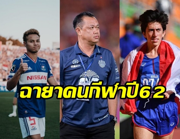 จัดหนักจัดเต็ม! ฉายาคนกีฬาปี 62  โดยสมาคมนักข่าวช่างภาพกีฬาไทย