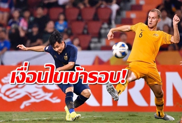 ยังมีหวัง! เปิดเงื่อนไข ช้างศึก U23 ลิ่วน็อคเอาท์ ศึกชิงแชมป์เอเชีย