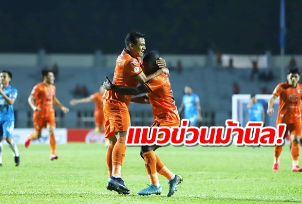 แมวข่วนม้านิล!โคราชบราซิลบุกคว้าชัยระยอง 2-1