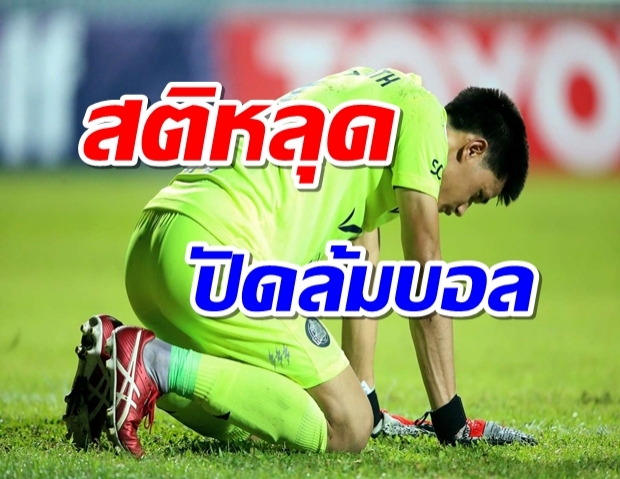 ตื่นเต้นกดดัน! อุดทิลัด เปิดใจสติหลุดปัดล้มบอล