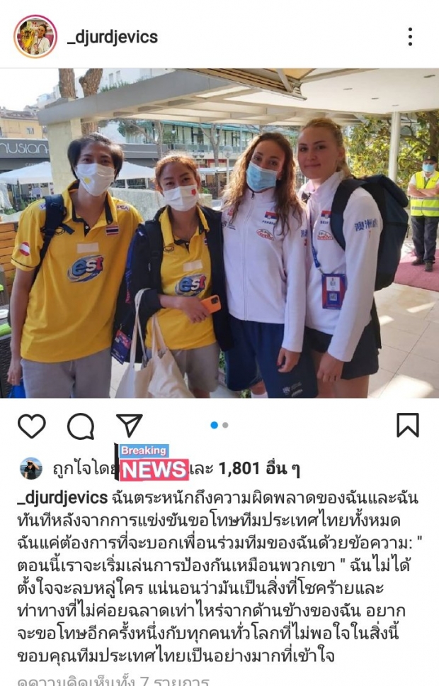 สำนึกผิด!นักวอลเลย์สาวเซอร์เบียทัวร์ลงเหตุส่อเหยียดเชื้อชาติเกมชนะไทย