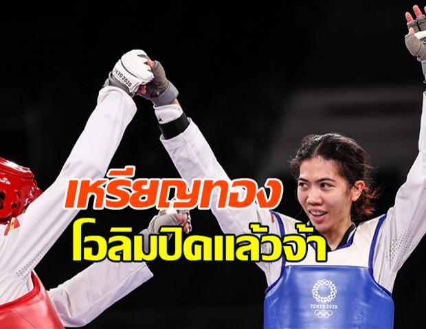 เหรียญทองแรกในประวัติศาสตร์เทควันไทย เทนนิสไล่เตะสเปน 11-10 มีคลิป