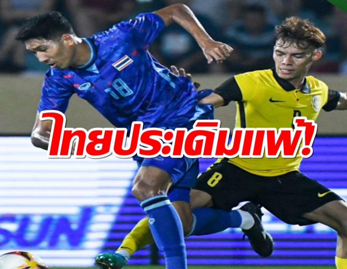 ทีมชาติไทย 10 คนต้านไม่ไหว ซีเกมส์ประเดิมแพ้มาเลเซีย