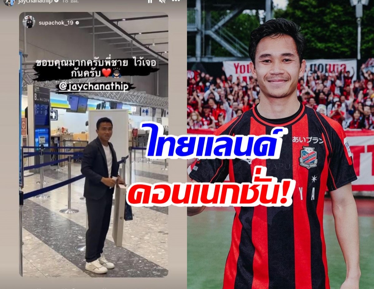 ไทยแลนด์คอนเนกชั่น! สุภโชค โพสต์อำลาส่ง ชนาธิป กลับไทย