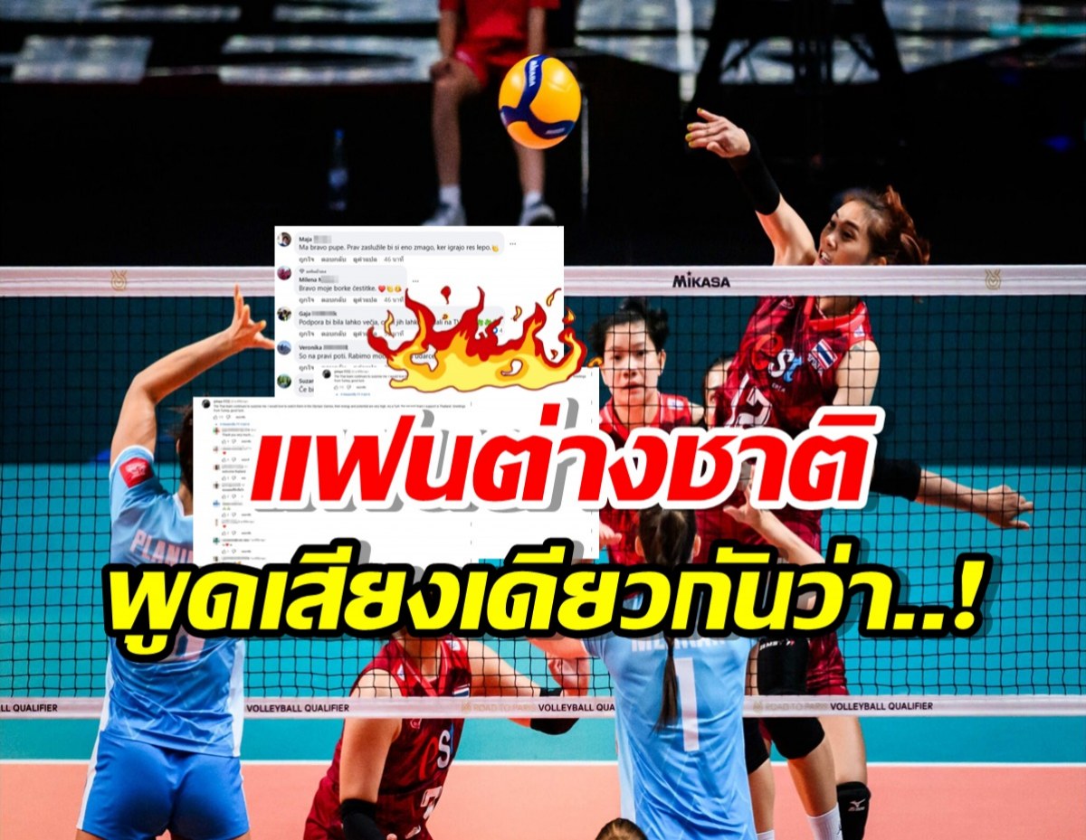 ส่องเมนต์แฟนวอลเลย์ต่างชาติ หลังสาวไทยตบสโลเวเนียยับ 