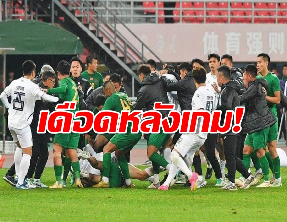 เปิดคลิป แข้งบุรีรัมย์-เจ้อเจียง ไล่ตะลุมบอนตีกันยับ ศึกACL